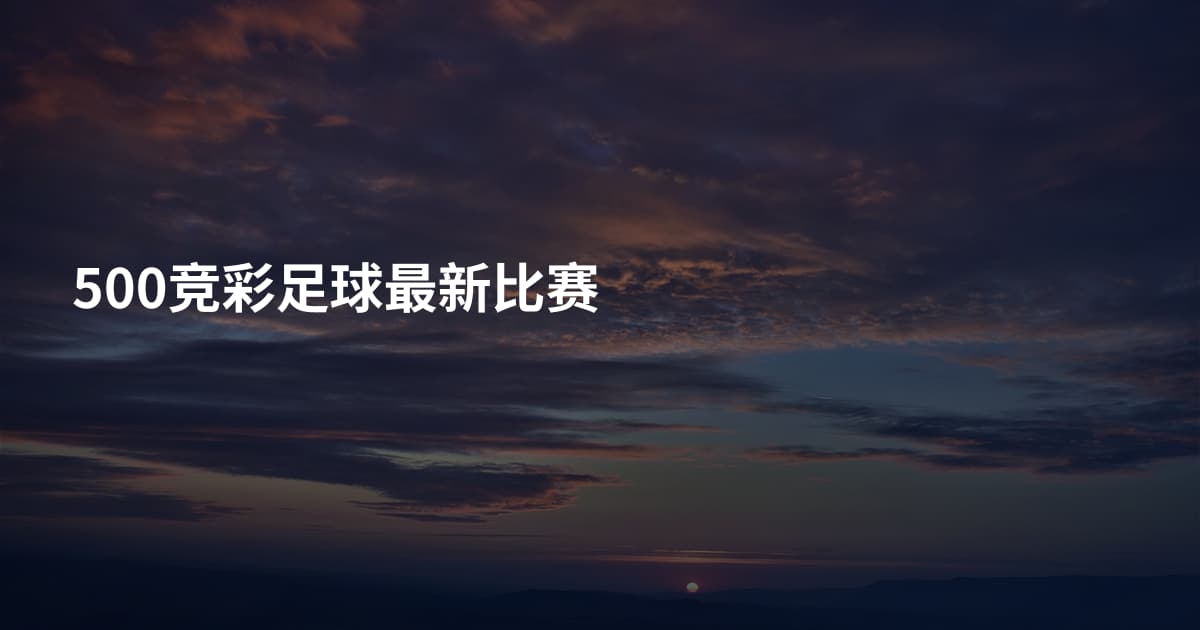 500竞彩足球最新比赛