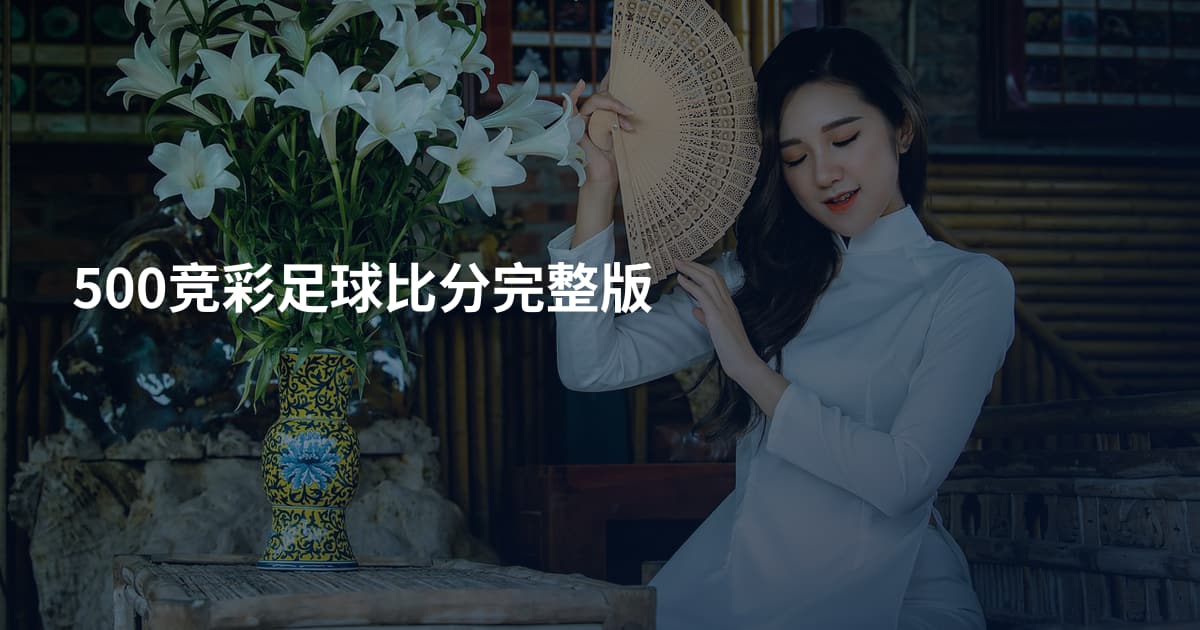 500竞彩足球比分完整版