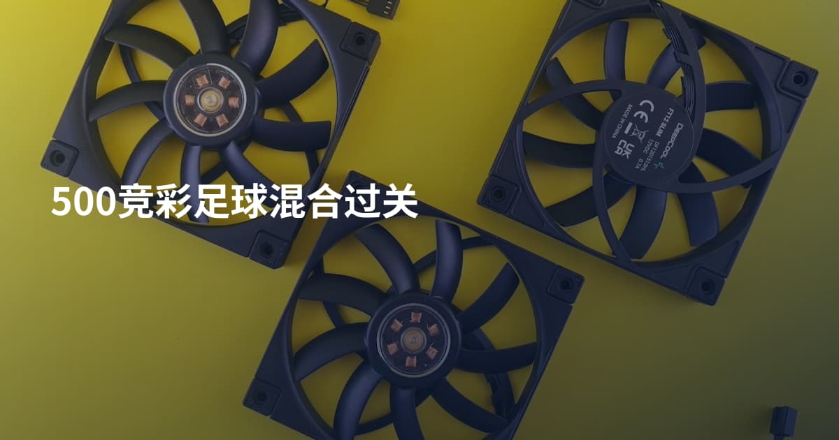 500竞彩足球混合过关