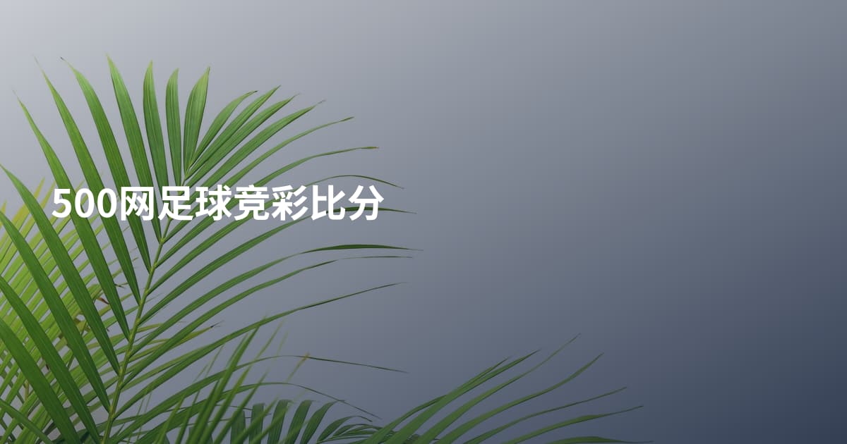 500网足球竞彩比分