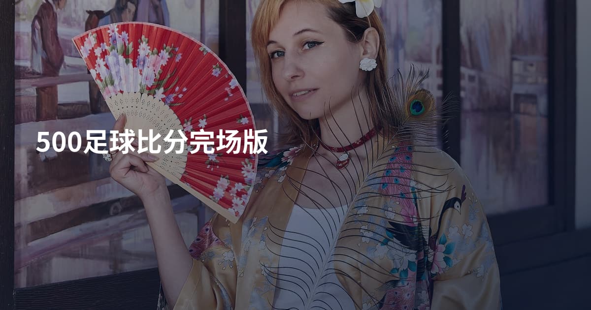 500足球比分完场版