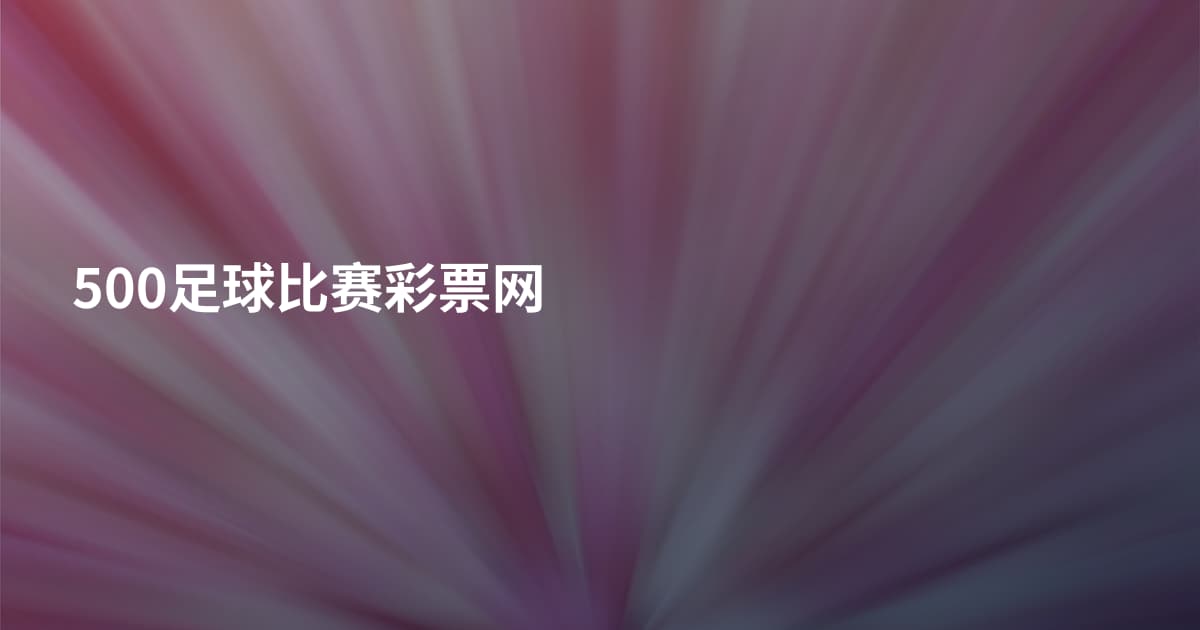 500足球比赛彩票网