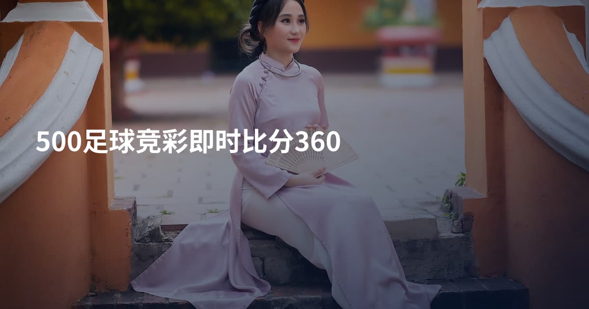500足球竞彩即时比分360