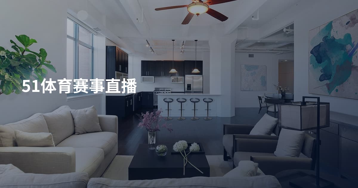 51体育赛事直播