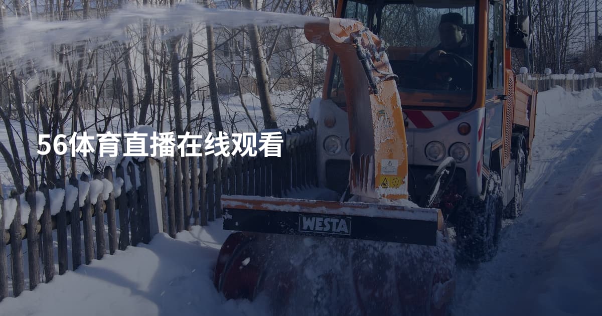 56体育直播在线观看