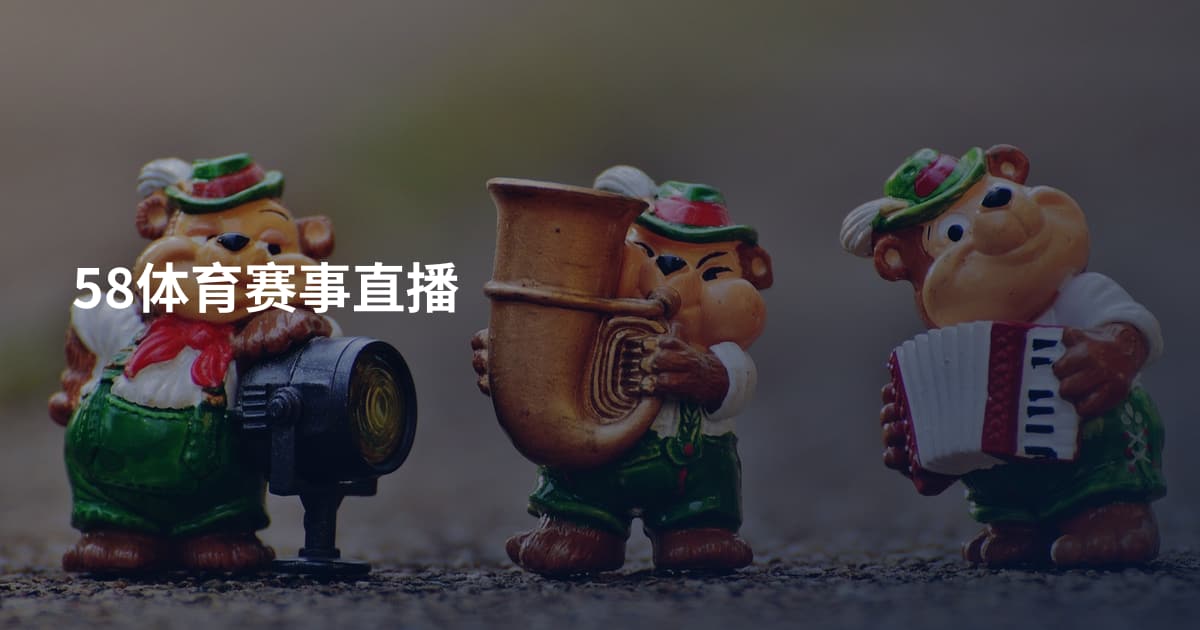 58体育赛事直播