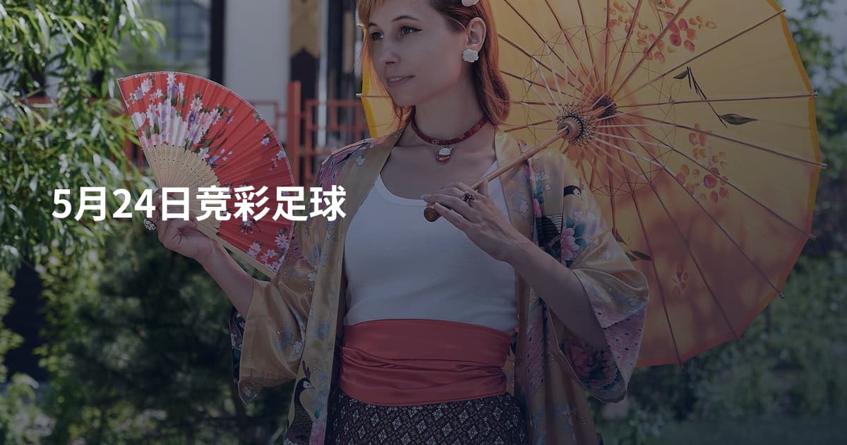 5月24日竞彩足球