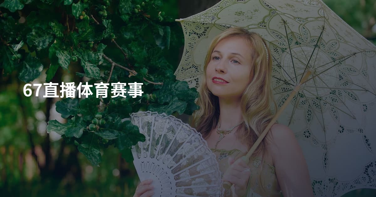 67直播体育赛事