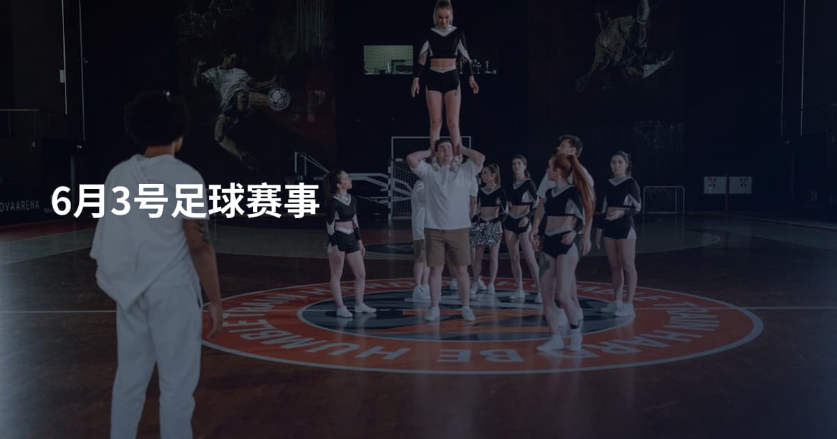 6月3号足球赛事