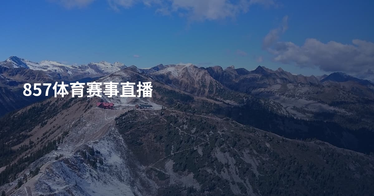 857体育赛事直播