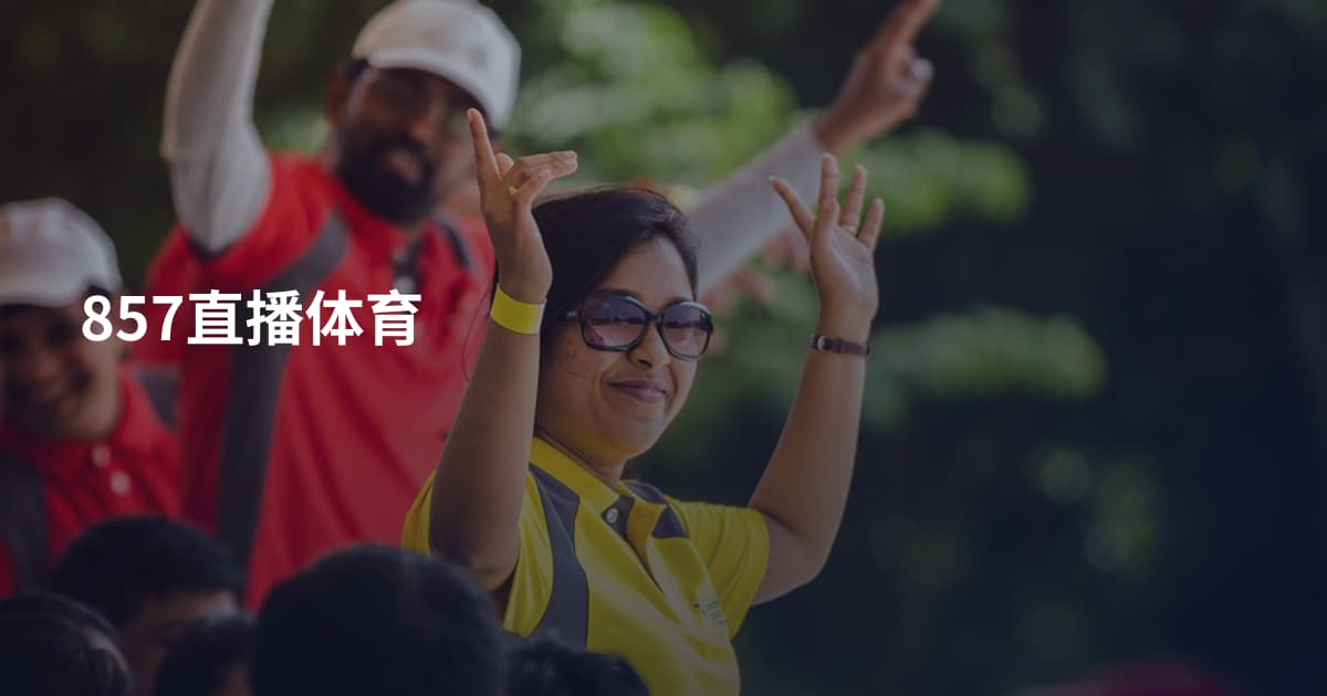 857直播体育