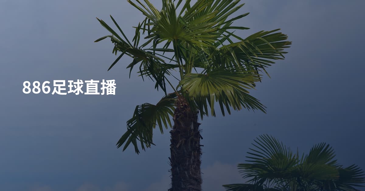 886足球直播