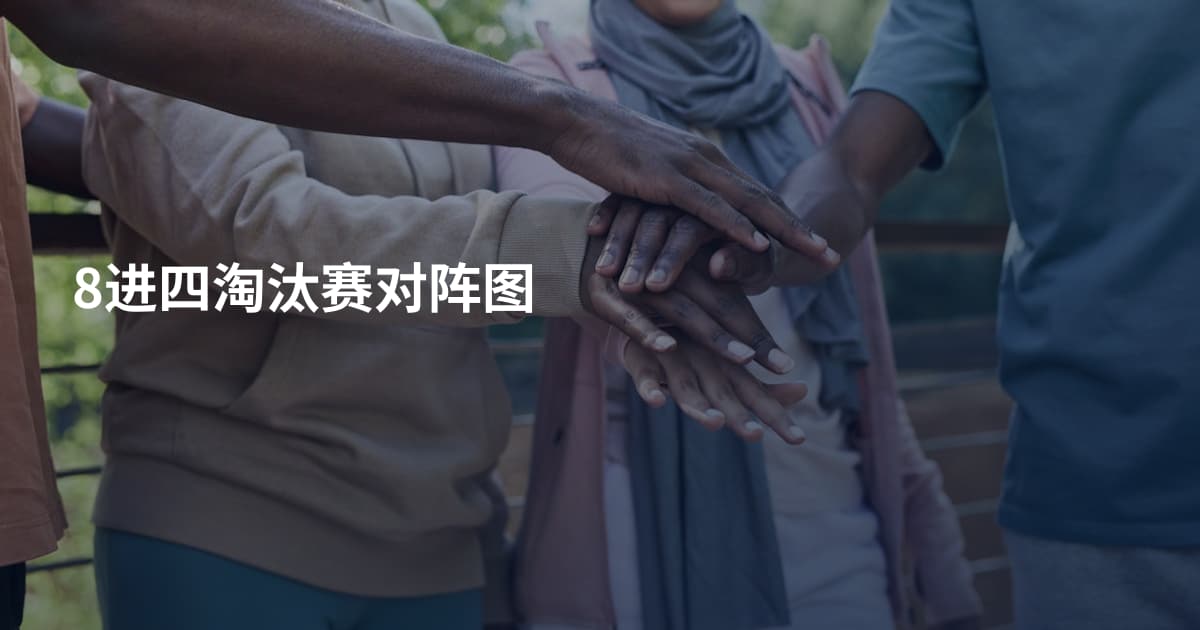 8进四淘汰赛对阵图