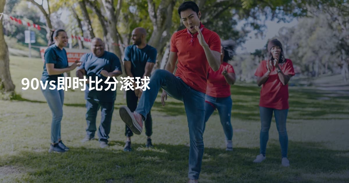 90vs即时比分滚球