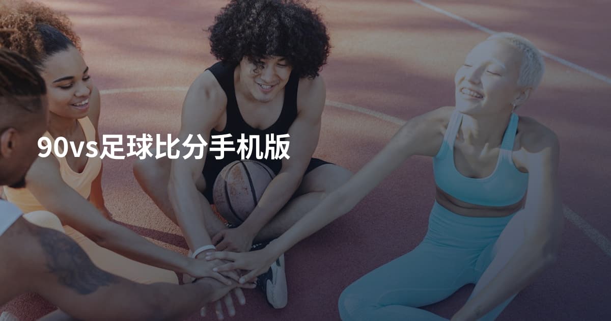 90vs足球比分手机版