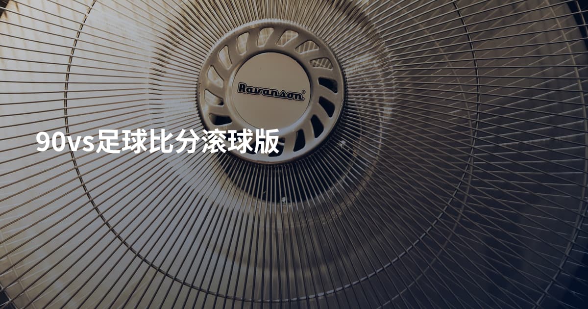90vs足球比分滚球版