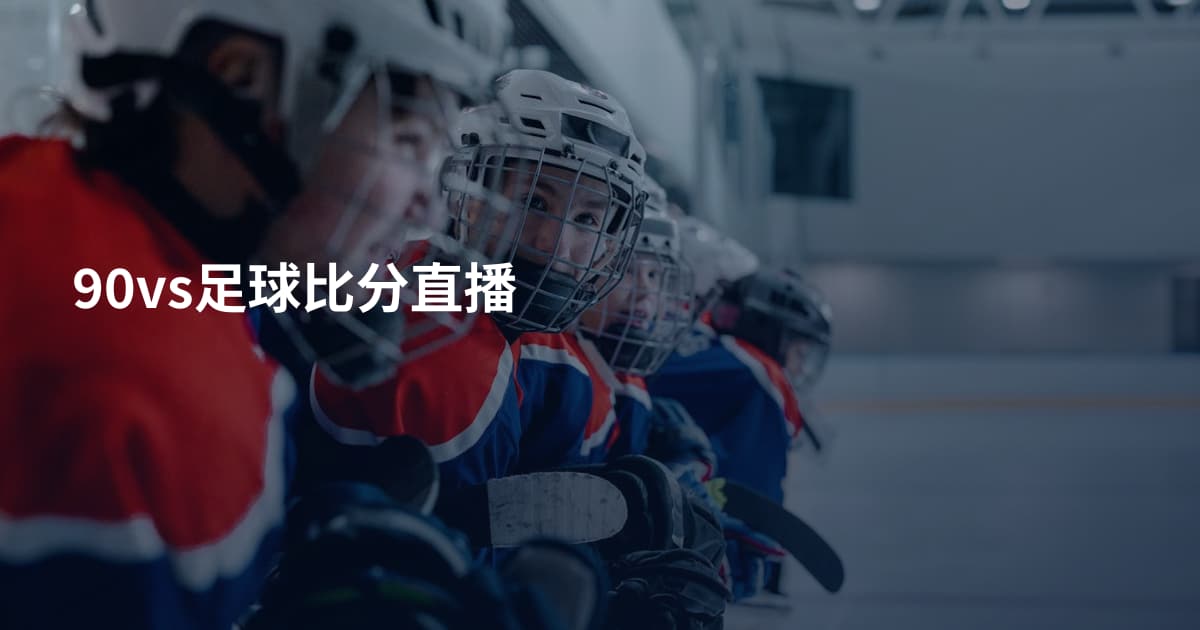 90vs足球比分直播