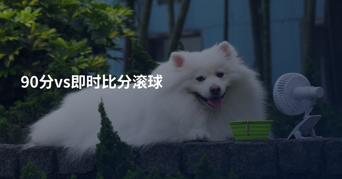 90分vs即时比分滚球