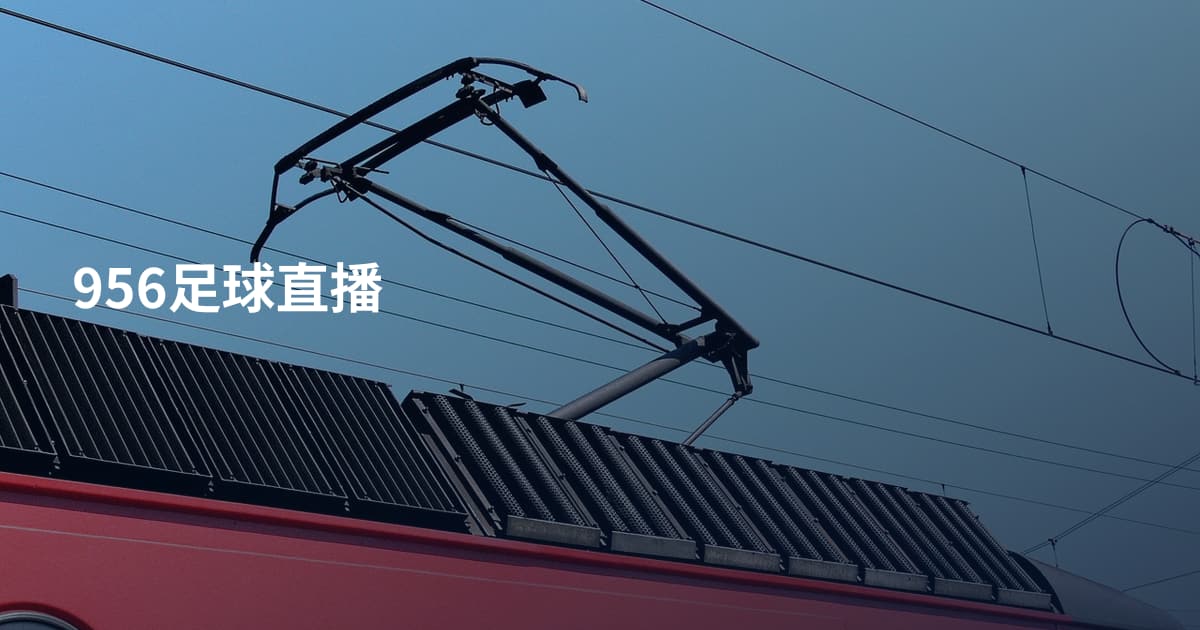 956足球直播