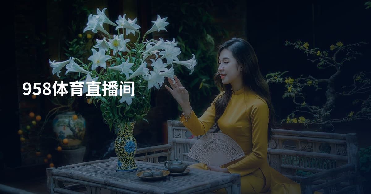 958体育直播间