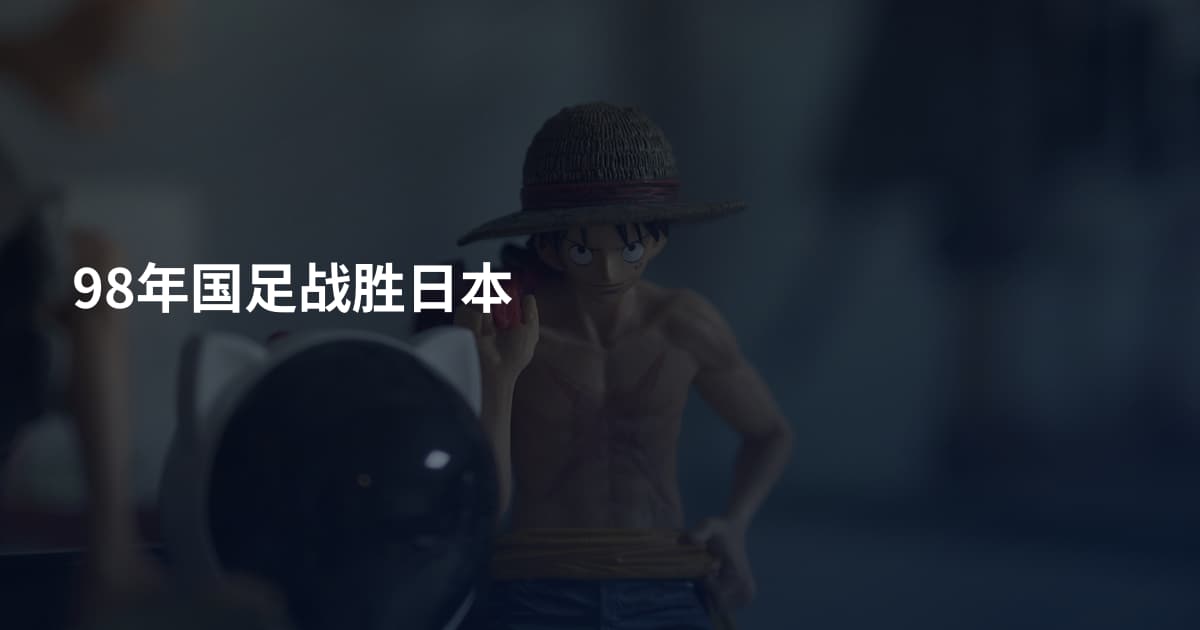 98年国足战胜日本