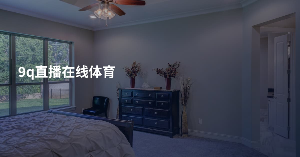 9q直播在线体育