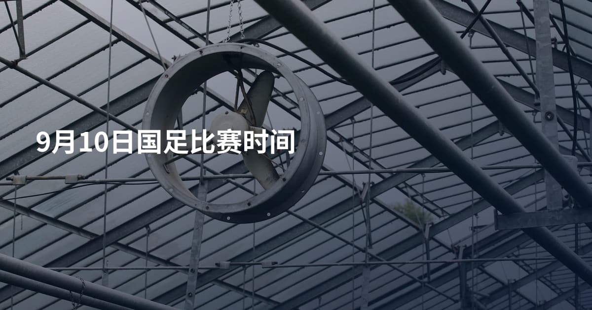 9月10日国足比赛时间