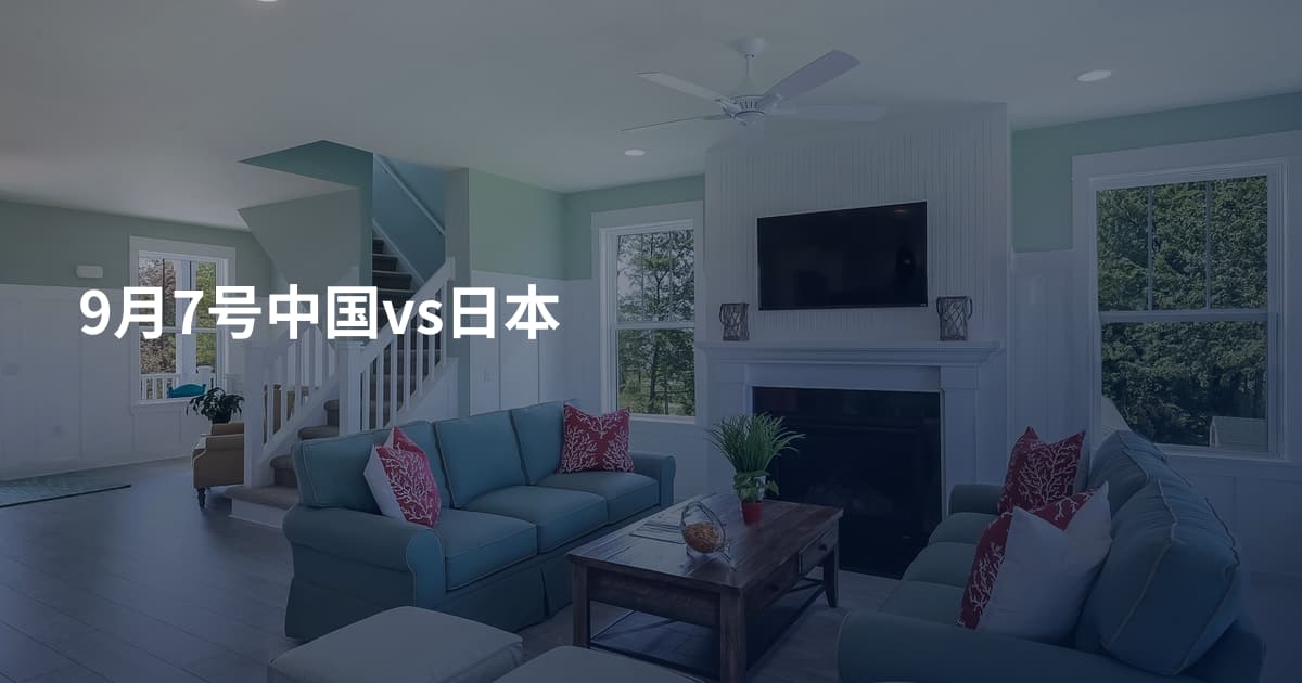 9月7号中国vs日本