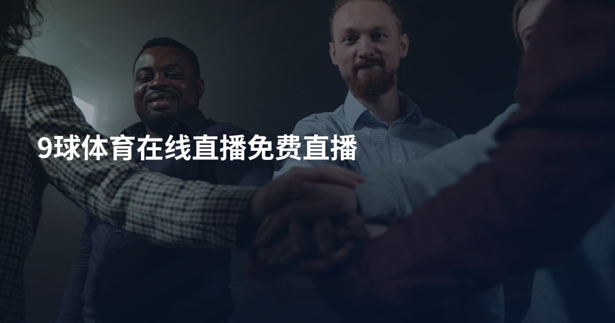 9球体育在线直播免费直播