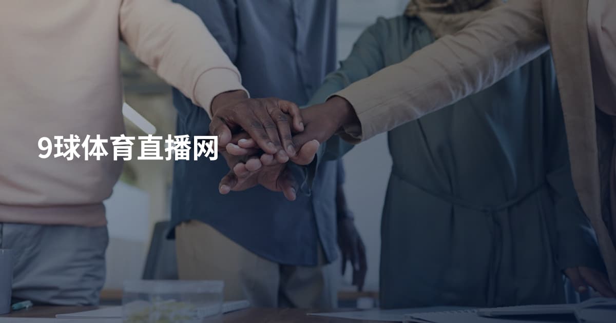 9球体育直播网