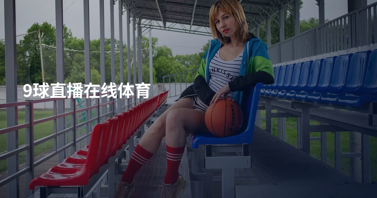 9球直播在线体育
