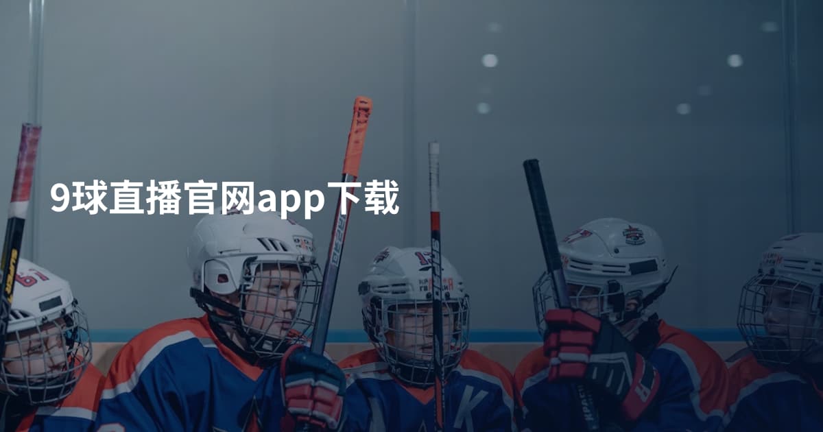 9球直播官网app下载