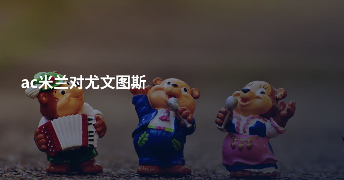 ac米兰对尤文图斯