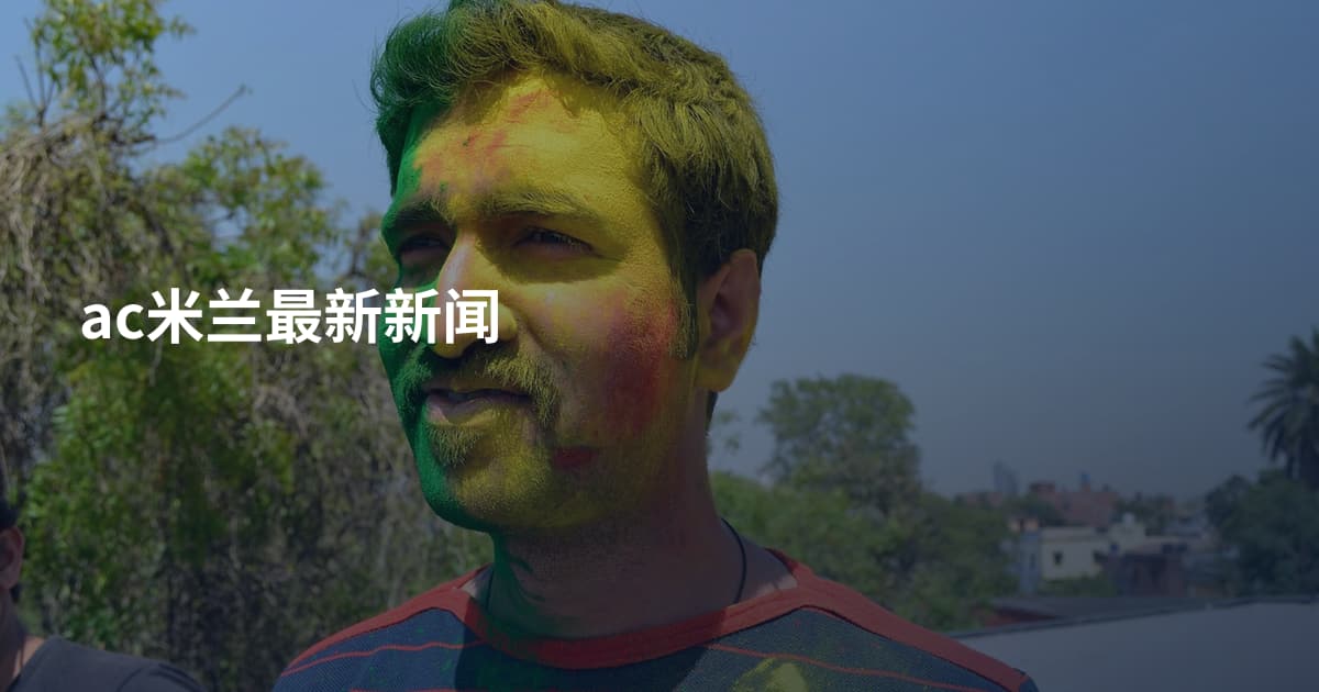 ac米兰最新新闻
