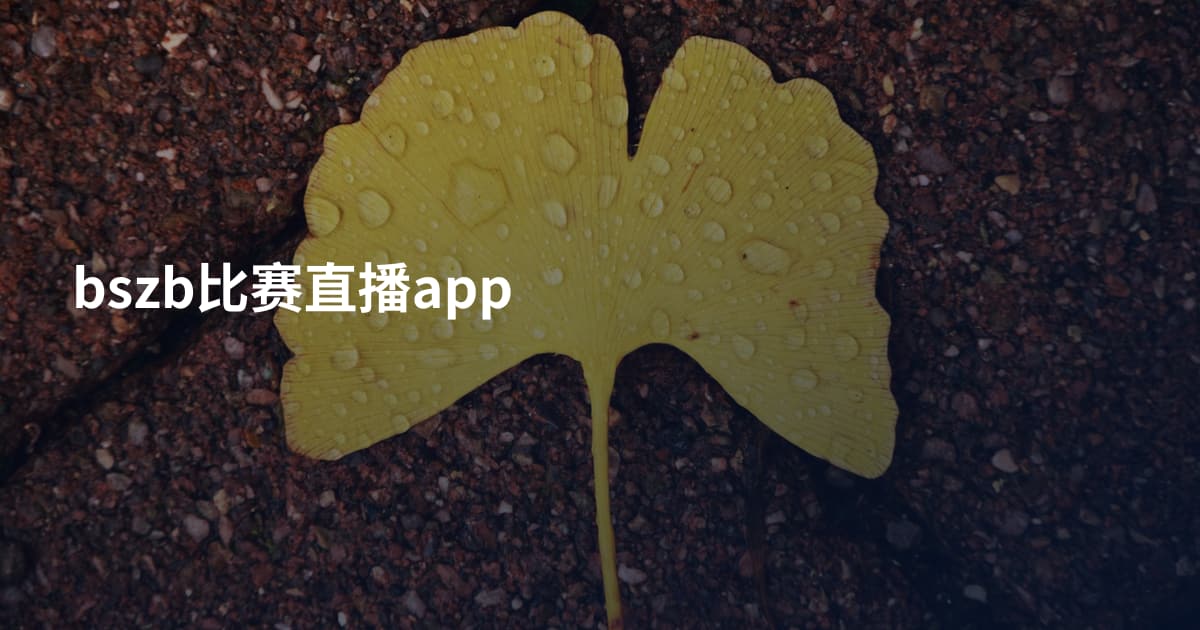 bszb比赛直播app