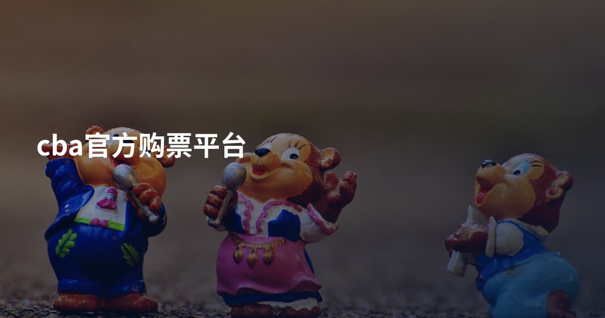 cba官方购票平台