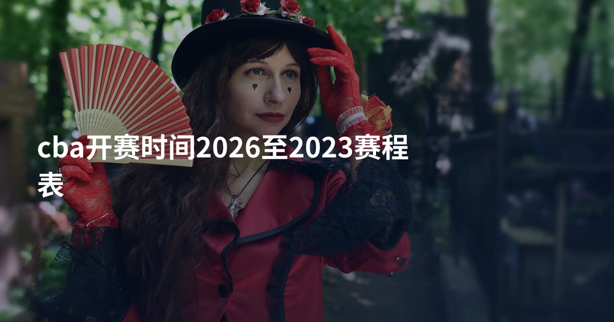 cba开赛时间2026至2023赛程表