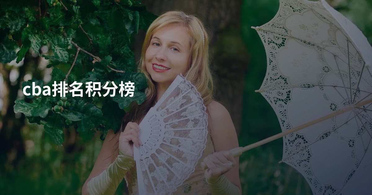 cba排名积分榜