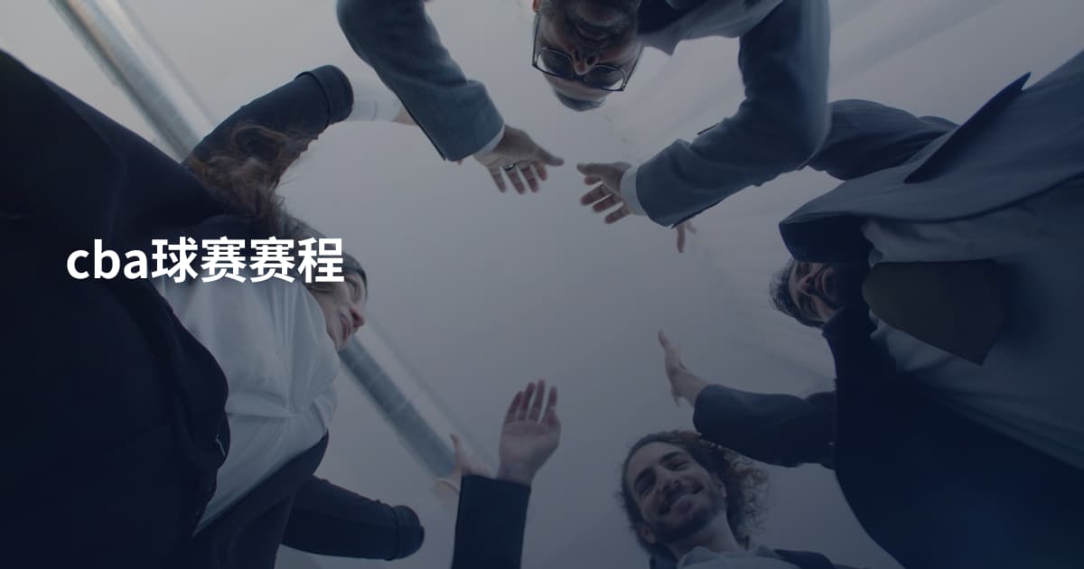 cba球赛赛程