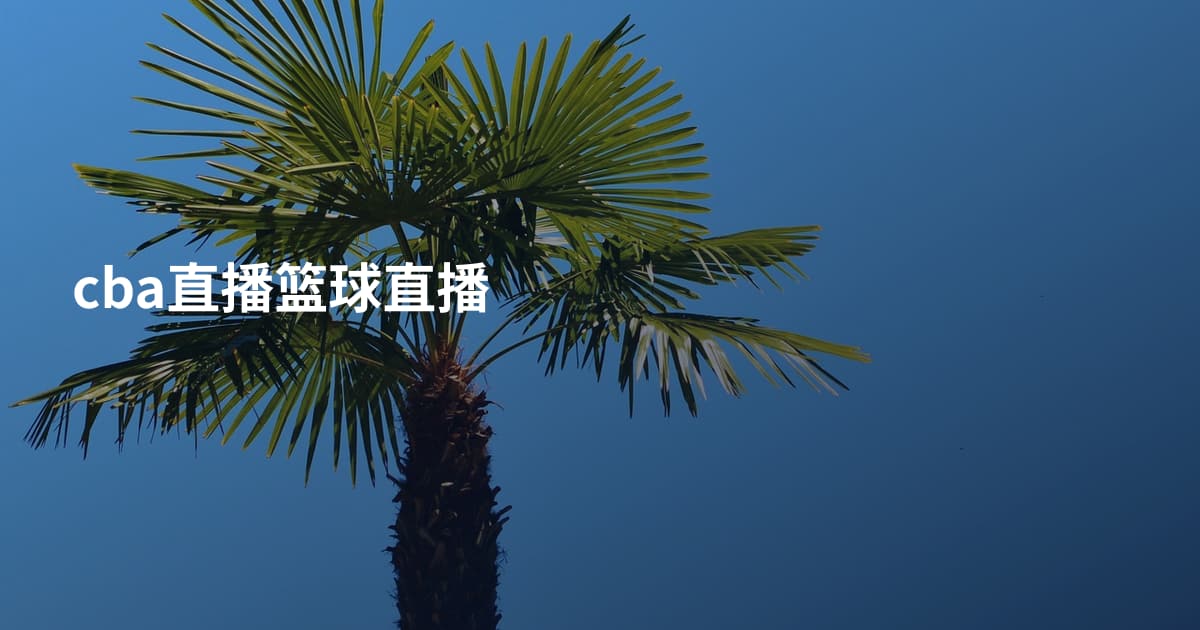 cba直播篮球直播
