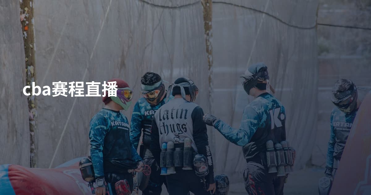 cba赛程直播