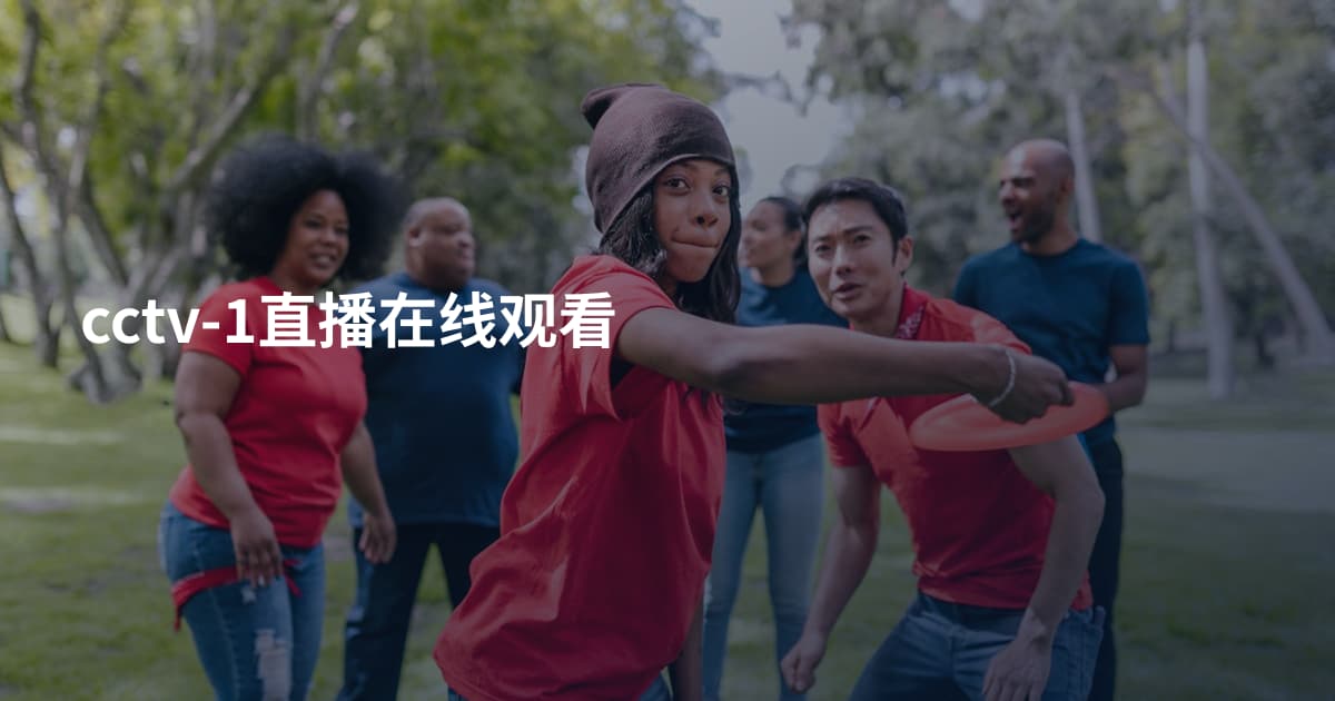 cctv-1直播在线观看