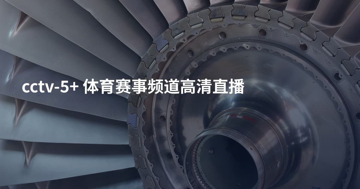 cctv-5+ 体育赛事频道高清直播