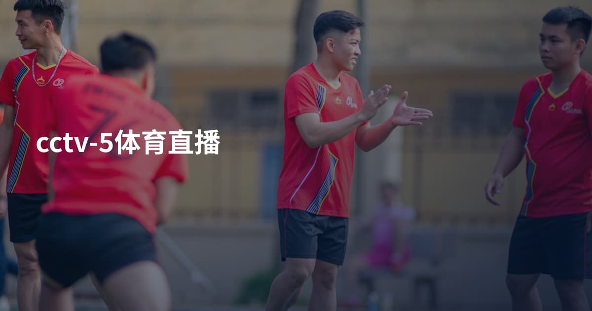 cctv-5体育直播