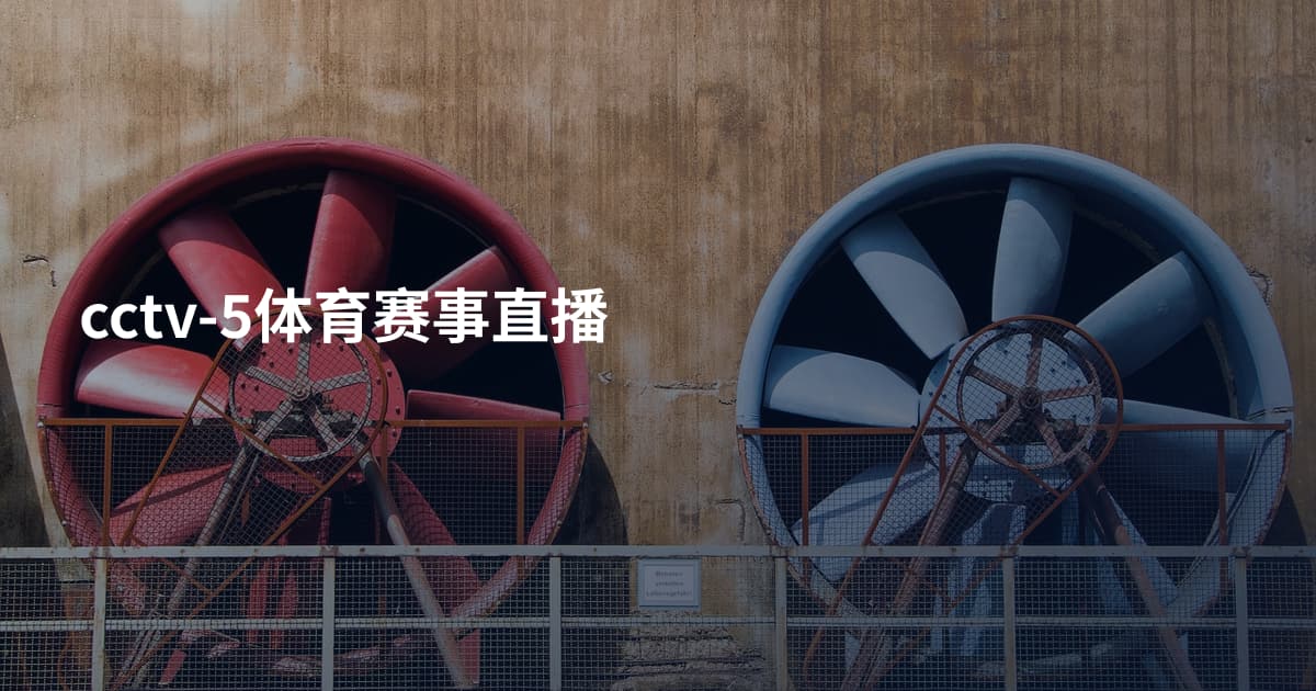 cctv-5体育赛事直播