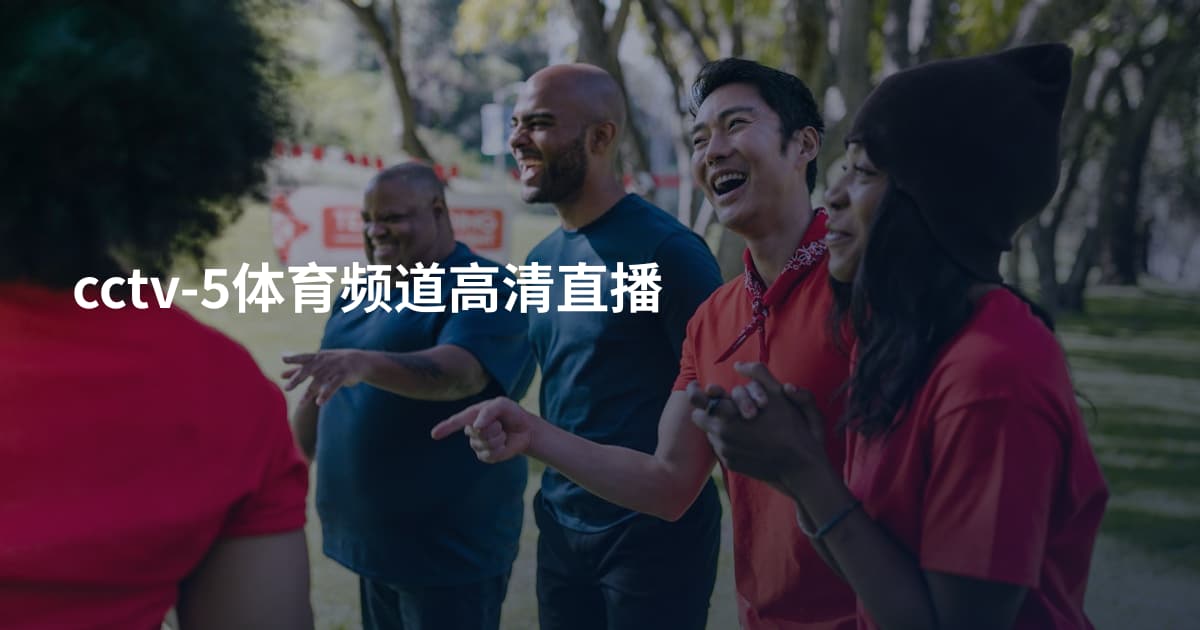 cctv-5体育频道高清直播