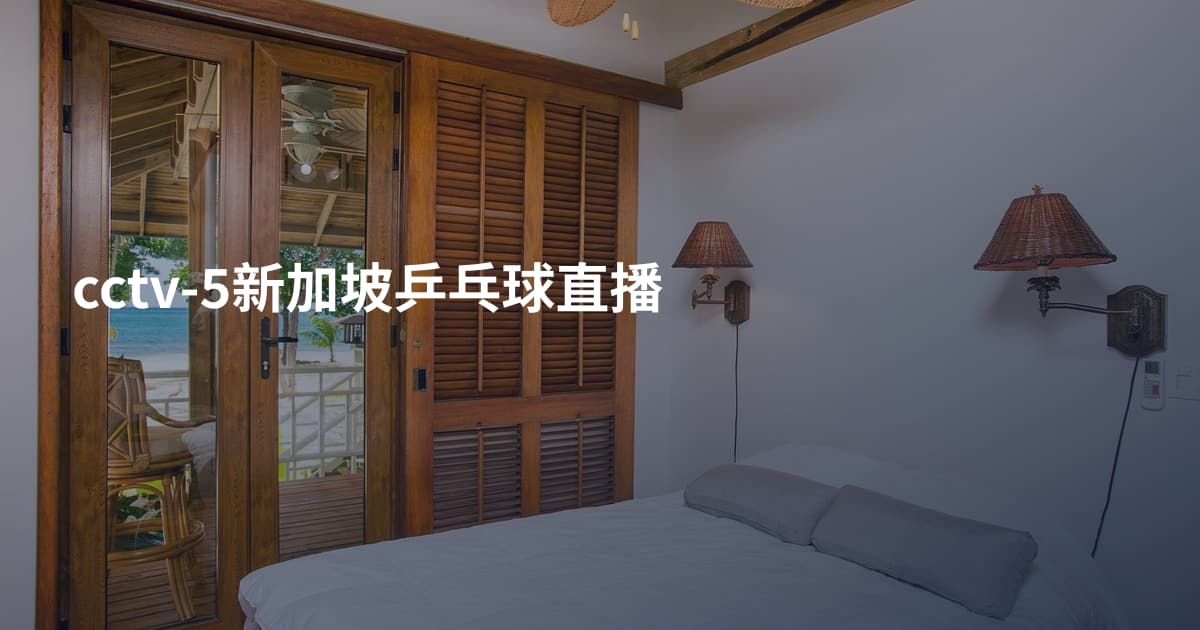 cctv-5新加坡乒乓球直播