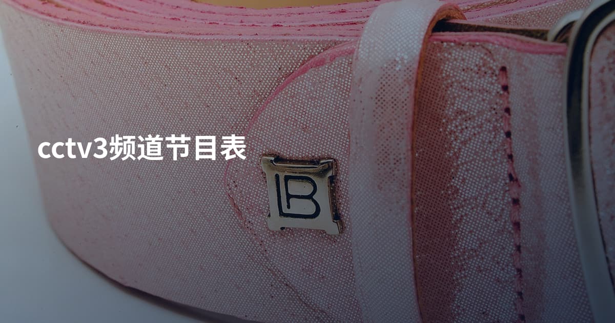 cctv3频道节目表