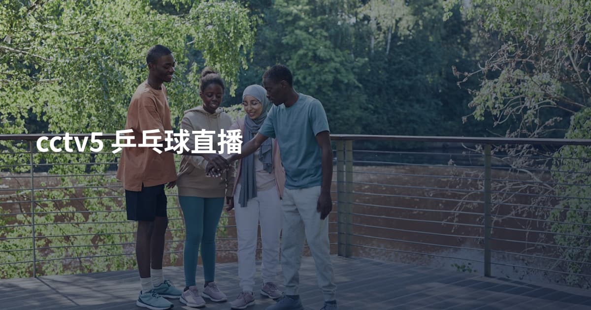 cctv5 乒乓球直播