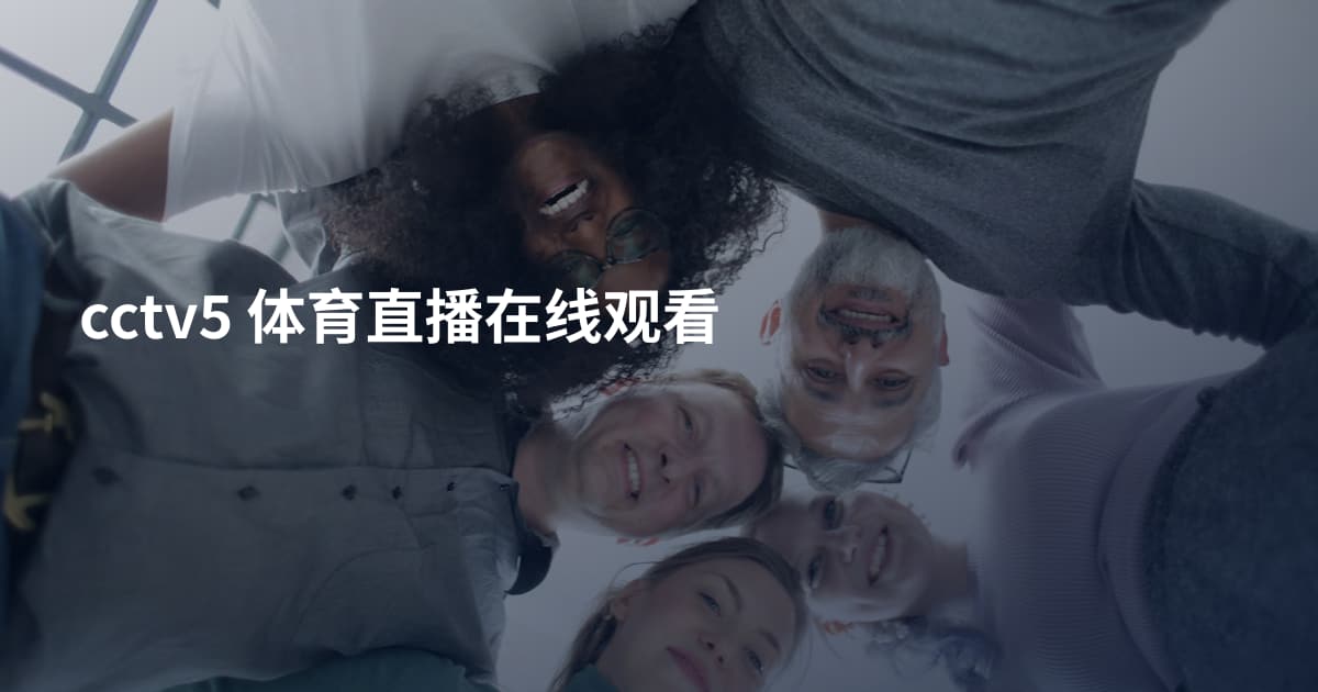 cctv5 体育直播在线观看